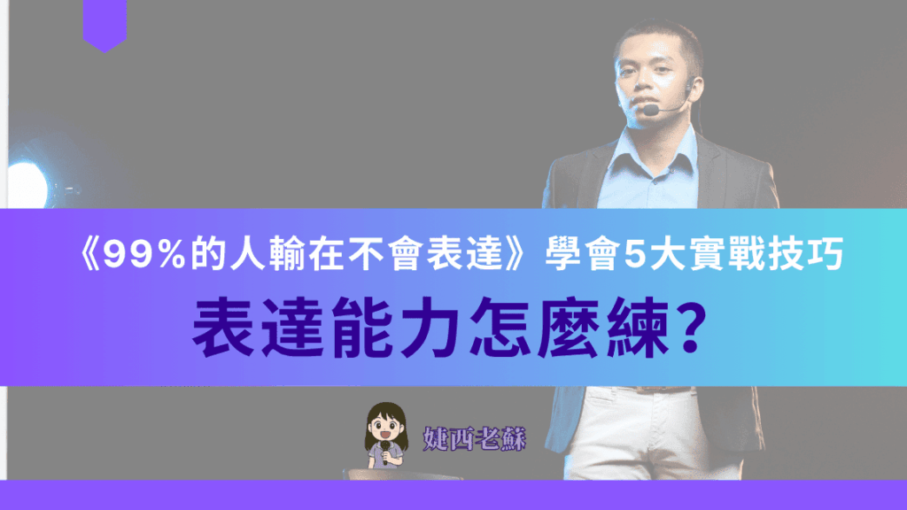 表達能力怎麼練